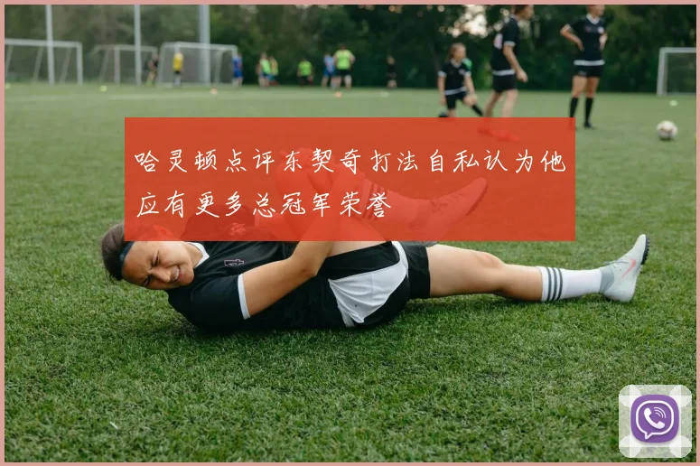 哈灵顿点评东契奇打法自私认为他应有更多总冠军荣誉