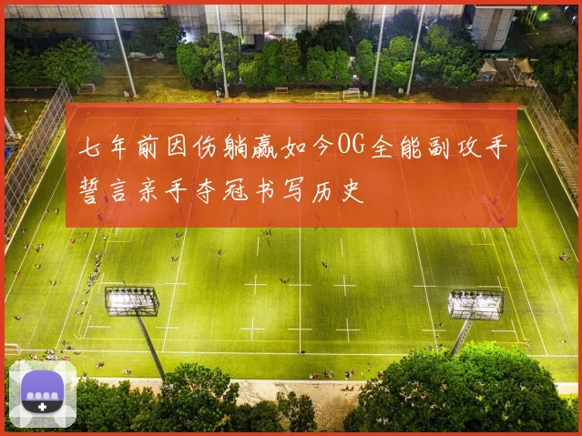 七年前因伤躺赢如今OG全能副攻手誓言亲手夺冠书写历史