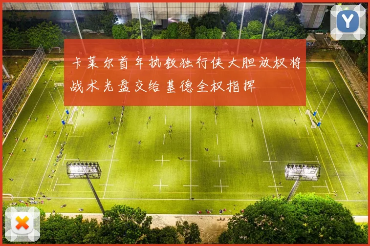 卡莱尔首年执教独行侠大胆放权将战术光盘交给基德全权指挥