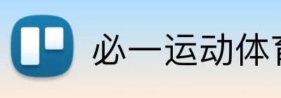 必一运动体育app官网 Logo